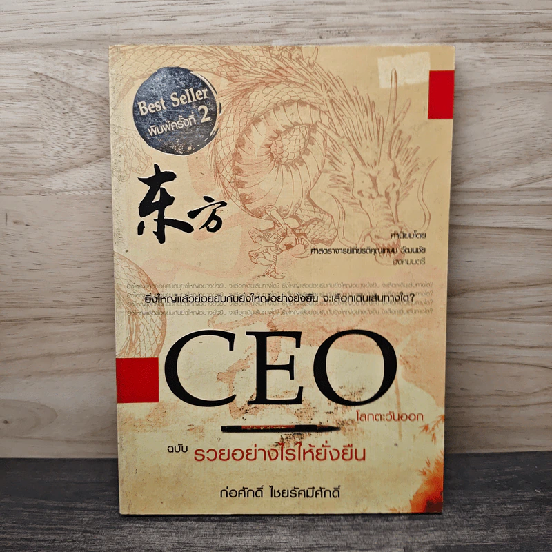 CEO โลกตะวันออก ฉบับรวยอย่างไรให้ยั่งยืน - ก่อศักดิ์ ไชยรัศมีศักดิ์ รูปที่ 1