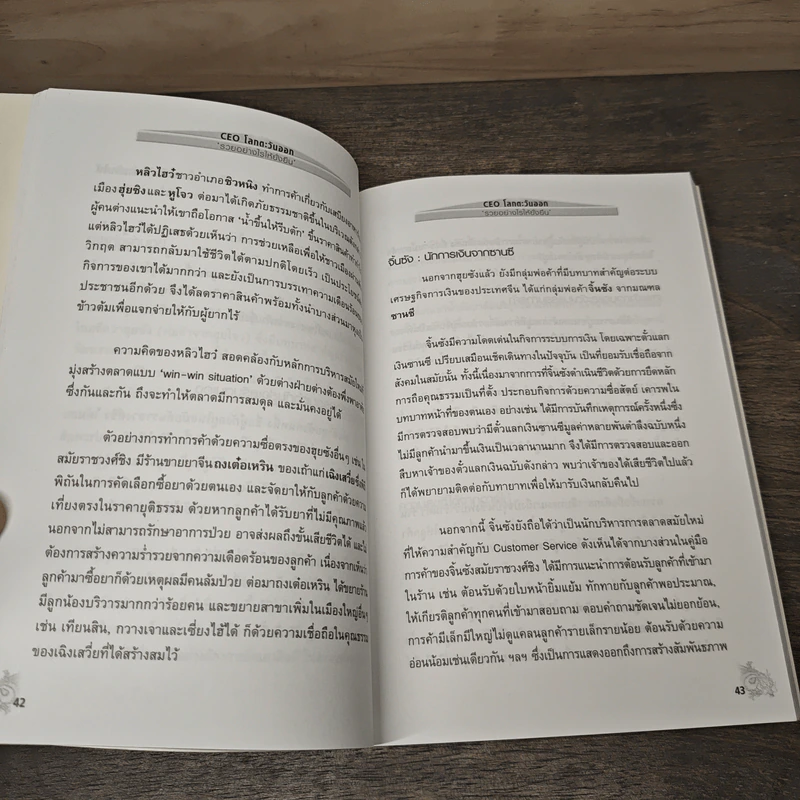 CEO โลกตะวันออก ฉบับรวยอย่างไรให้ยั่งยืน - ก่อศักดิ์ ไชยรัศมีศักดิ์ รูปที่ 7