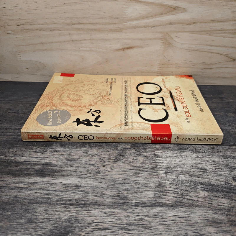 CEO โลกตะวันออก ฉบับรวยอย่างไรให้ยั่งยืน - ก่อศักดิ์ ไชยรัศมีศักดิ์ รูปที่ 2