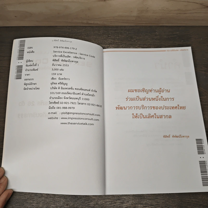 Service Code บริการที่เป็นเลิศ รหัสบริการ - พิสิทธิ์ พิพัฒน์โภคากุล รูปที่ 6