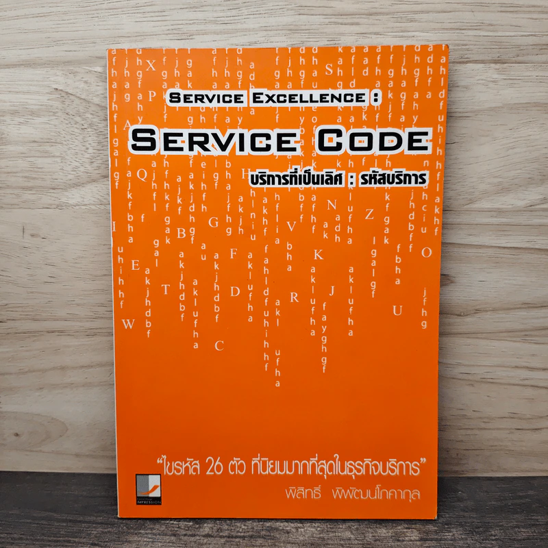 Service Code บริการที่เป็นเลิศ รหัสบริการ - พิสิทธิ์ พิพัฒน์โภคากุล รูปที่ 1