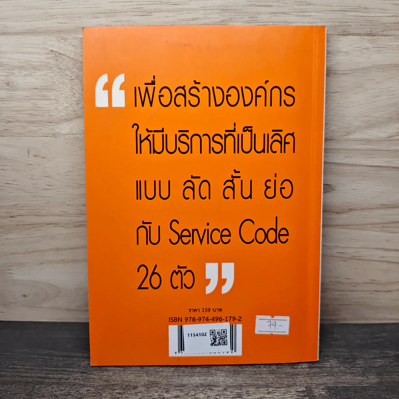 Service Code บริการที่เป็นเลิศ รหัสบริการ - พิสิทธิ์ พิพัฒน์โภคากุล รูปที่ 5