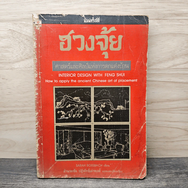 ฮวงจุ้ย ศาสตร์และศิลป์แห่งการตกแต่งบ้าน - Sarah Rossbach รูปที่ 1