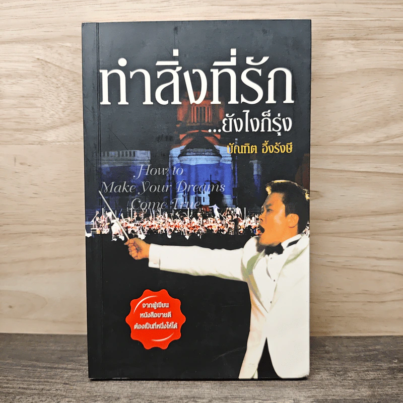 ทำสิ่งที่รัก...ยังไงก็รุ่ง - บัณฑิต อึ้งรังษี รูปที่ 1