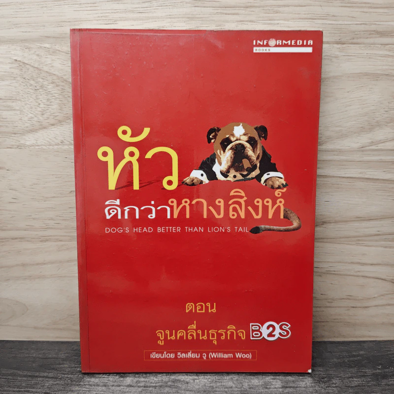 หัวดีกว่าหางสิงห์ ตอน จูนคลื่นธุรกิจ - วิลเลี่ยม จู รูปที่ 1