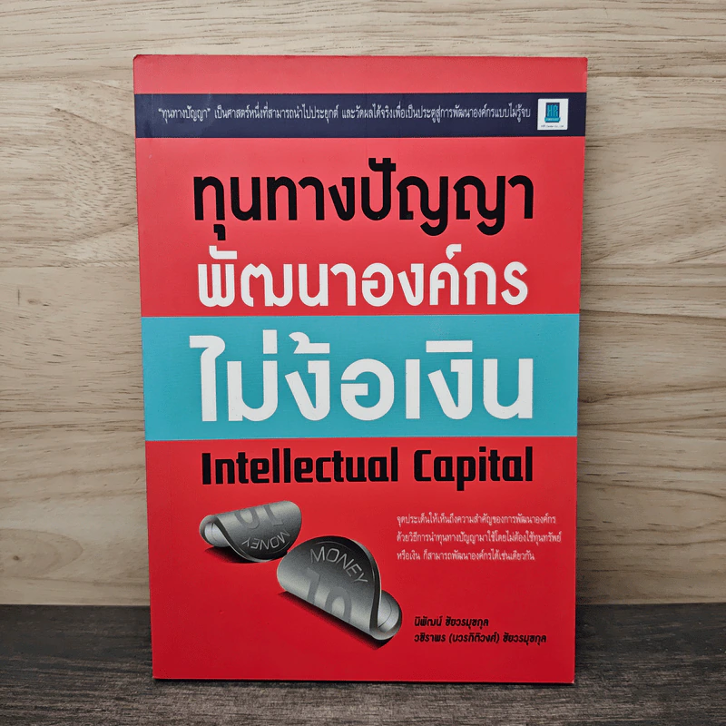 ทุนทางปัญญา พัฒนาองค์กร ไม่ง้อเงิน - นิพัฒน์ ชัยวรมุขกุล รูปที่ 1