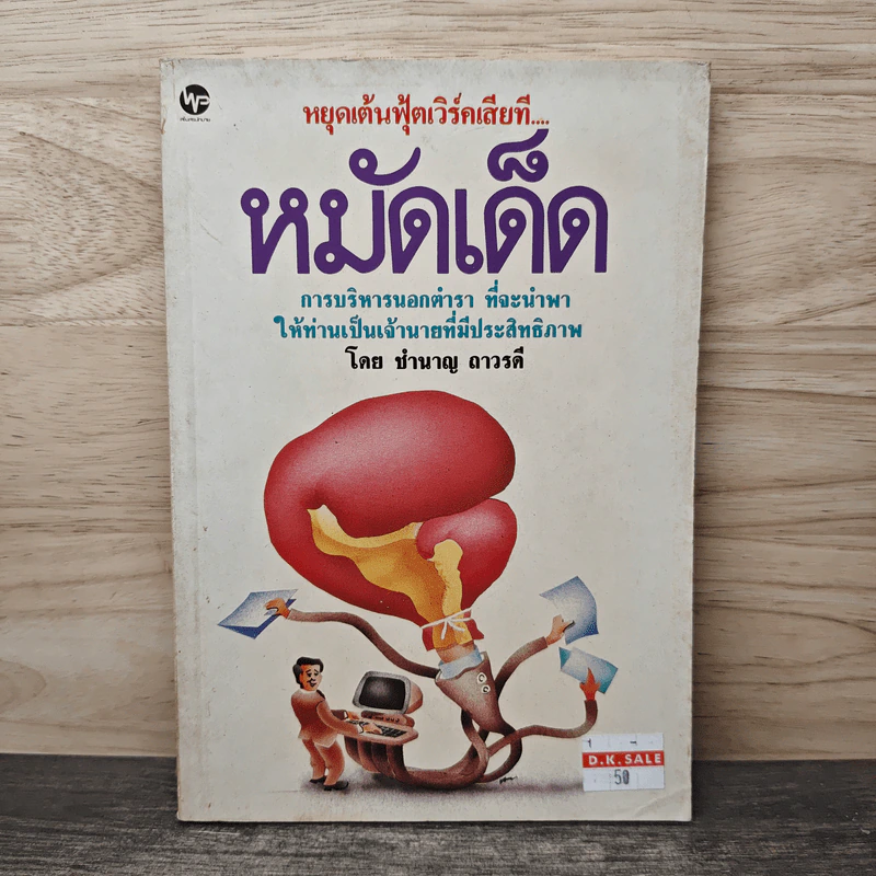 หมัดเด็ด การบริหารนอกตำรา ที่จะนำพาให้เป็นเจ้านายที่มีประสิทธิภาพ - ชำนาญ ถาวรดี รูปที่ 1