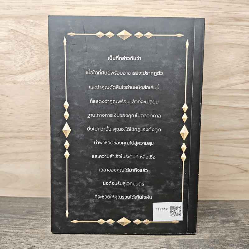 คัมภีร์เสกเงิน ที่ง่ายที่สุดในจักรวาล - วันชัย ประชาเรืองวิทย์ รูปที่ 5