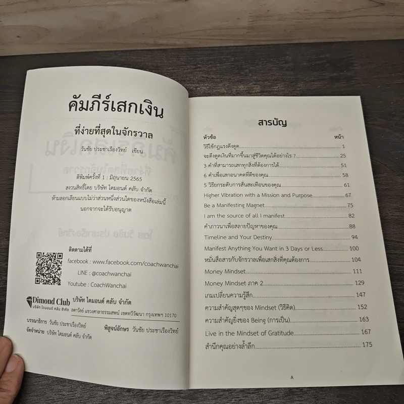 คัมภีร์เสกเงิน ที่ง่ายที่สุดในจักรวาล - วันชัย ประชาเรืองวิทย์ รูปที่ 6