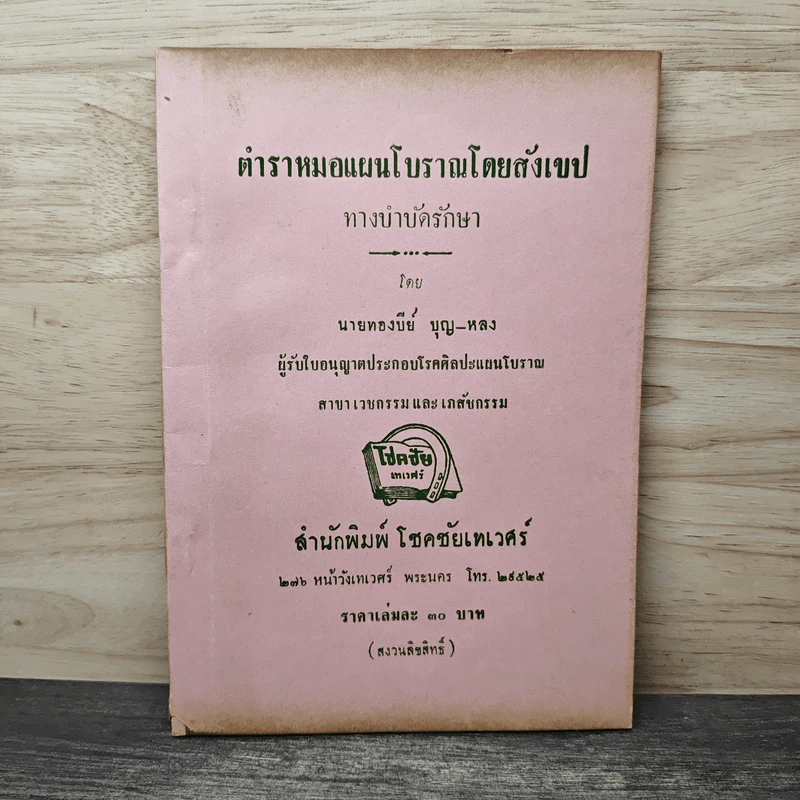 ตำราหมอแผนโบราณโดยสังเขป ทางบำบัดรักษา - นายทองบีย์ บุญ-หลง รูปที่ 1