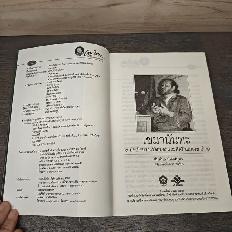 เขมานันทะนักเขียนรางวัลอมตะและศิลปินแห่งชาติ - เขมานันทะ รูปที่ 6