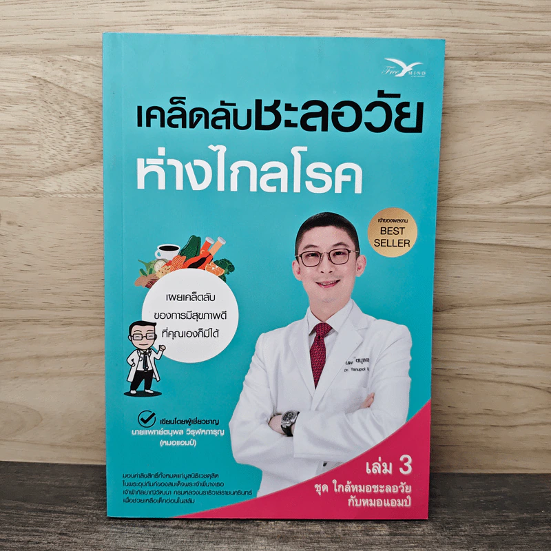 เคล็ดลับชะลอวัย ห่างไกลโรค - นพ.ตนุพล วิรุฬหการุญ รูปที่ 1