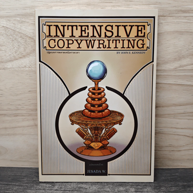 Intensive Copywriting ปฐมบทการตลาดเหนือกาลเวลา - John E. Kennedy รูปที่ 1