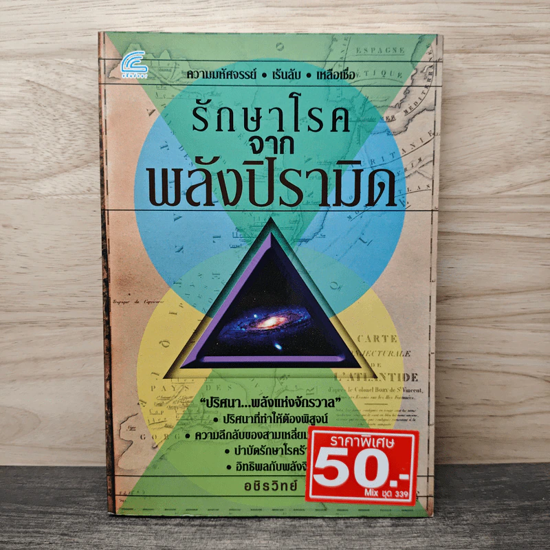 รักษาโรคจากพลังปิรามิด - อชิรวิทย์ รูปที่ 1