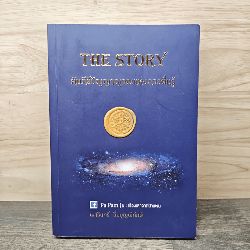 THE STORY คัมภีร์ปัญญาญาณแห่งการตื่นรู้ - พารินทร์ อิ่มบุญพิทักษ์ รูปที่ 1