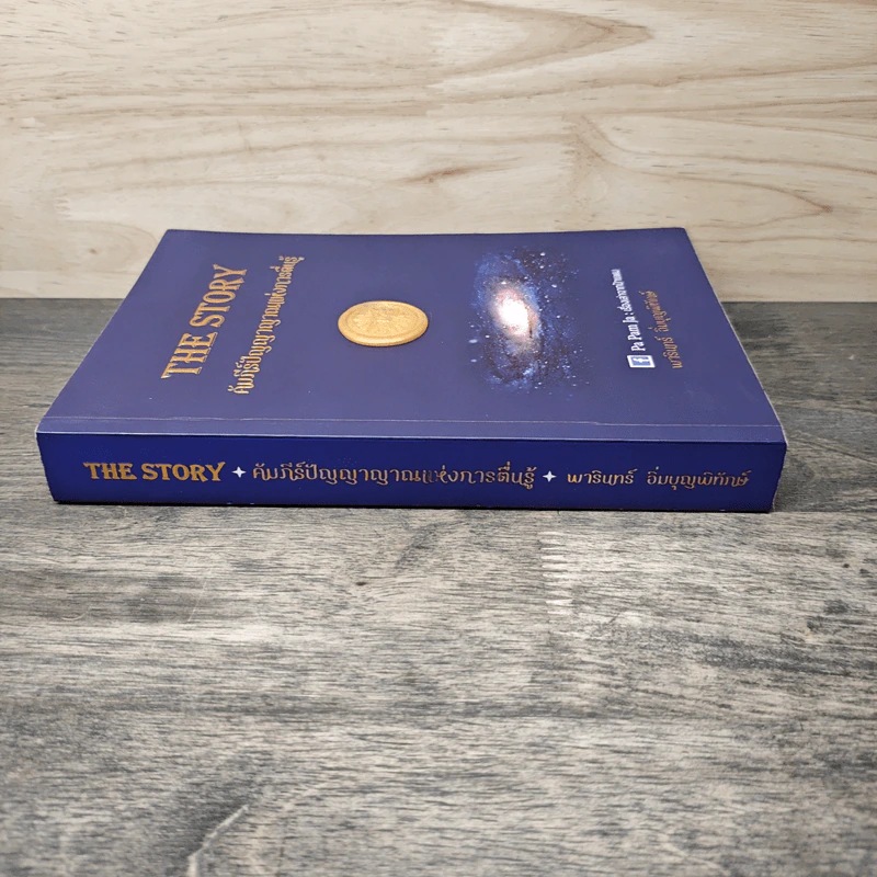 THE STORY คัมภีร์ปัญญาญาณแห่งการตื่นรู้ - พารินทร์ อิ่มบุญพิทักษ์ รูปที่ 2