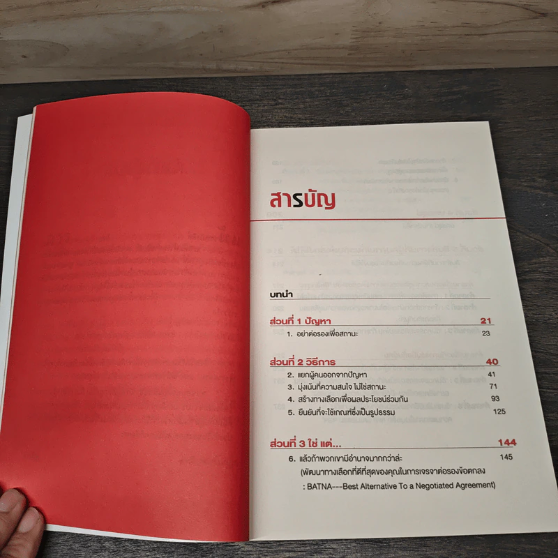 Getting to yes ต่อรองให้ได้แบบไม่ถอย - โรเจอร์ ฟิชเชอร์, วิลเลี่ยม ยูรีย์ รูปที่ 7