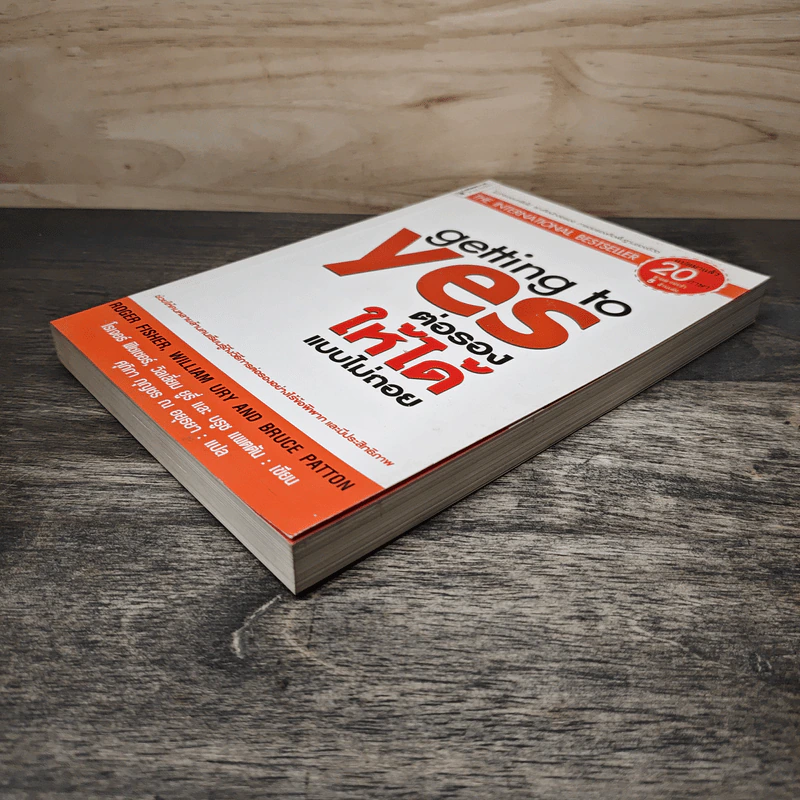 Getting to yes ต่อรองให้ได้แบบไม่ถอย - โรเจอร์ ฟิชเชอร์, วิลเลี่ยม ยูรีย์ รูปที่ 3