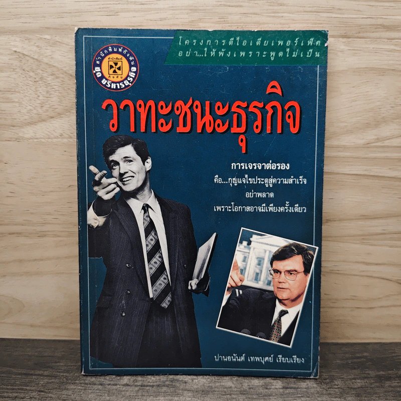 วาทะชนะธุรกิจ - ปานอนันต์ เทพบุศย์ รูปที่ 1