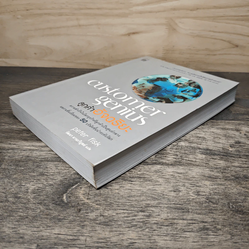 Customer Genius ลูกค้าอัจฉริยะ - Peter Fisk รูปที่ 3