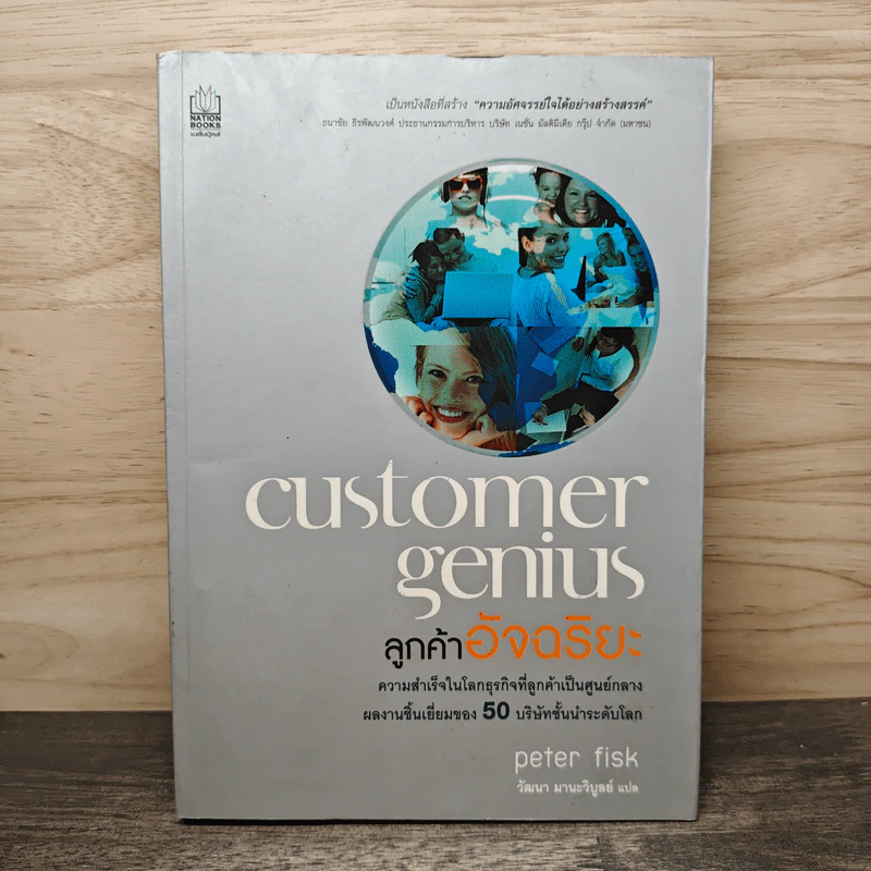 Customer Genius ลูกค้าอัจฉริยะ - Peter Fisk รูปที่ 1