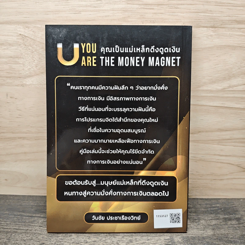 YOU ARE THE MONEY MAGNET คุณเป็นแม่เหล็กดึงดูดเงิน - วันชัย ประชาเรืองวิทย์ รูปที่ 5
