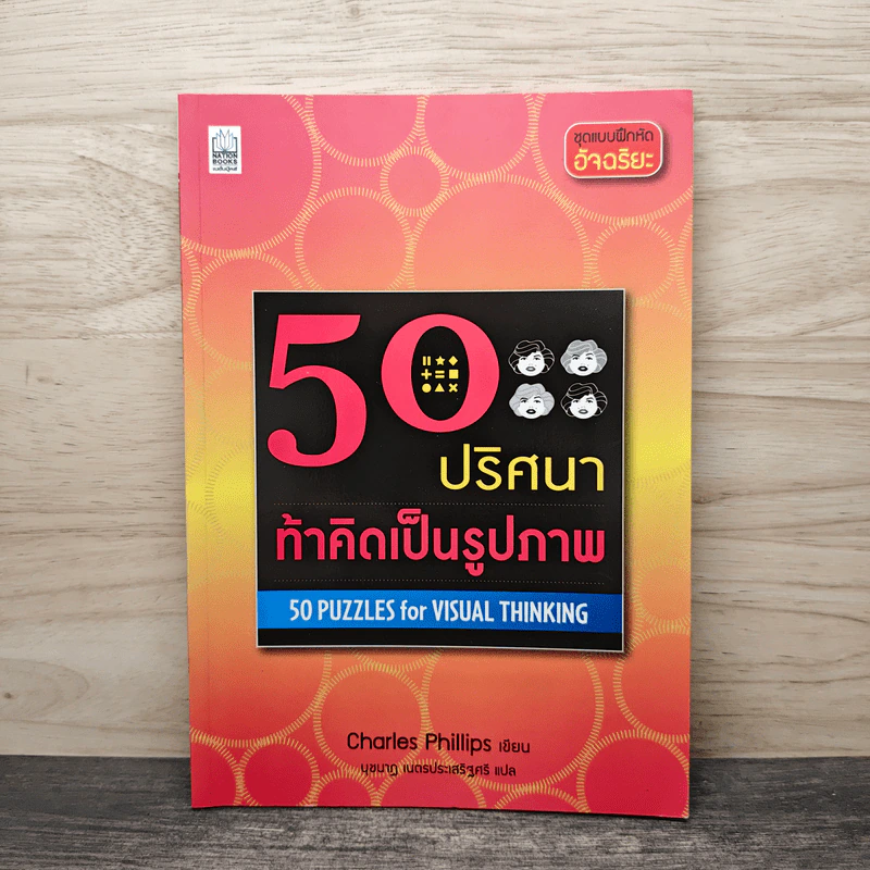 50 ปริศนาท้าคิดเป็นรูปภาพ - Charles Phillips, นุชนาฏ เนตรประเสริฐศรี รูปที่ 1