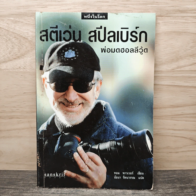 สตีเว่น สปีลเบิร์ก พ่อมดฮอลลีวู้ด - ทอม พาวเวอร์, นัยนา รัตนวรรณ รูปที่ 1