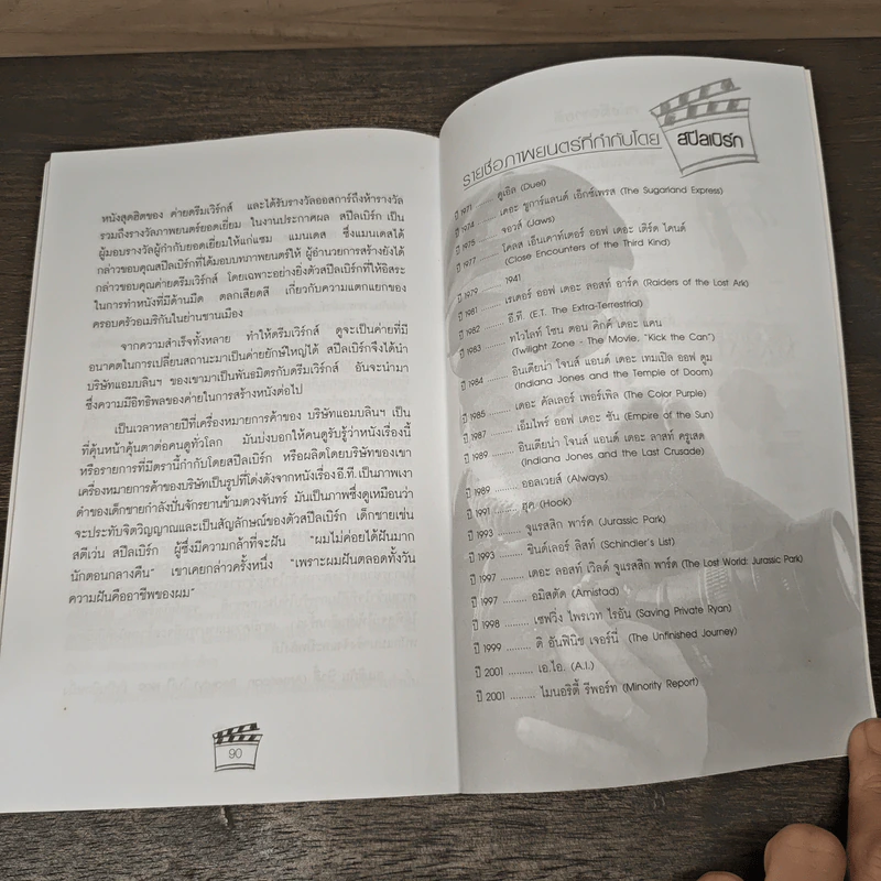 สตีเว่น สปีลเบิร์ก พ่อมดฮอลลีวู้ด - ทอม พาวเวอร์, นัยนา รัตนวรรณ รูปที่ 10