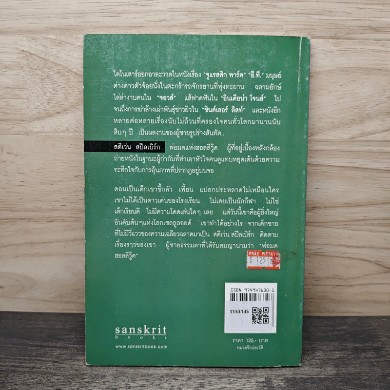 สตีเว่น สปีลเบิร์ก พ่อมดฮอลลีวู้ด - ทอม พาวเวอร์, นัยนา รัตนวรรณ รูปที่ 5