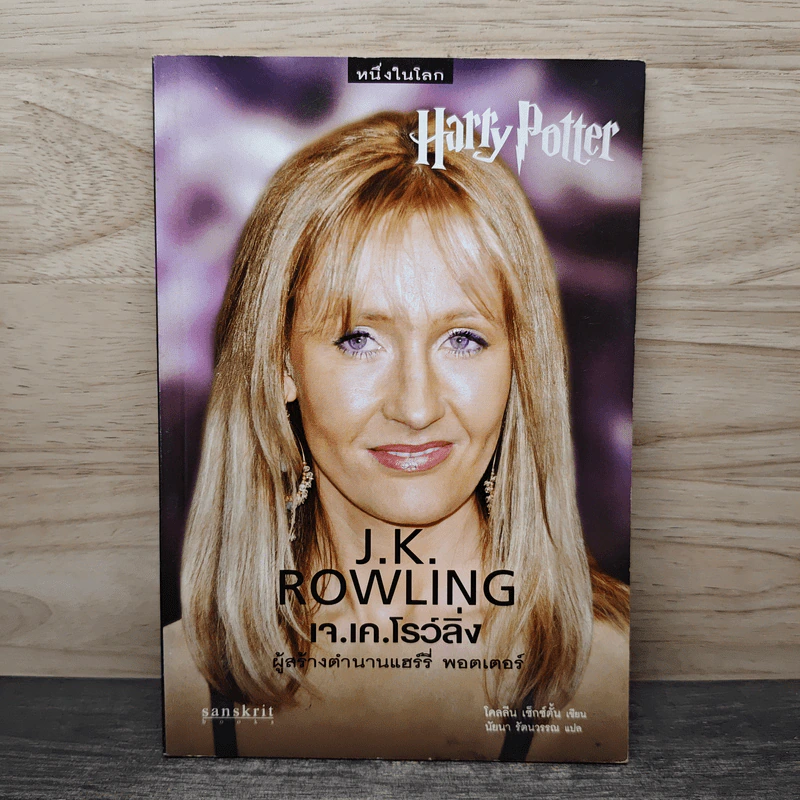 J.K.Rowling ผู้สร้างตำนานแฮร์รี่ พอตเตอร์ รูปที่ 1