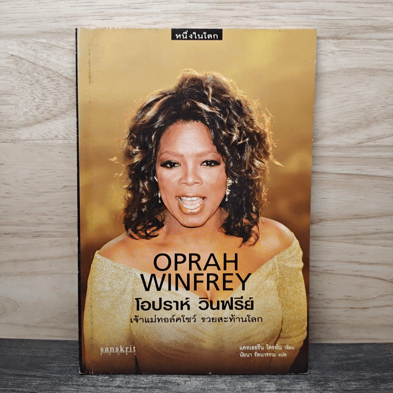 Oprah Winfrey โอปราห์ วินฟรีย์ เจ้าแม่ทอล์คโชว์ รวยสะท้านโลก - แคทเธอรีน โครห์น, นัยนา รัตนวรรณ รูปที่ 1