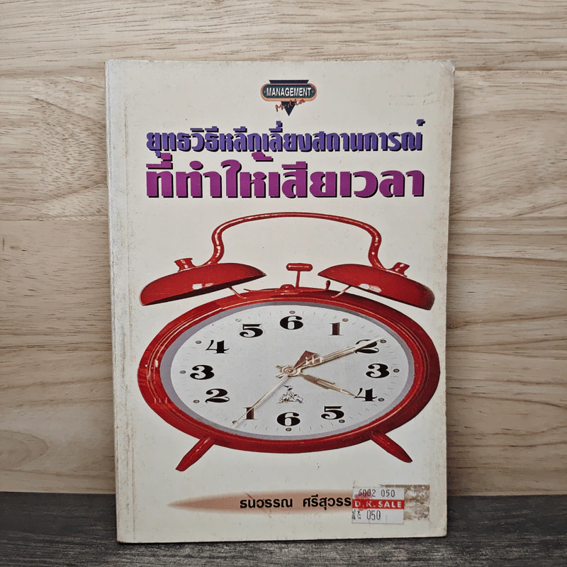 ยุทธวิธีหลีกเลี่ยงสถานการณ์ที่ทำให้เสียเวลา - ธนวรรณ ศรีสุวรรณ รูปที่ 1