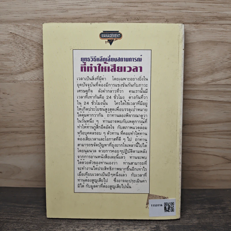 ยุทธวิธีหลีกเลี่ยงสถานการณ์ที่ทำให้เสียเวลา - ธนวรรณ ศรีสุวรรณ รูปที่ 5
