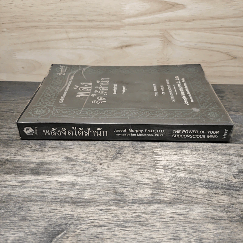 พลังจิตใต้สำนึก - ทศยุทธ รูปที่ 2
