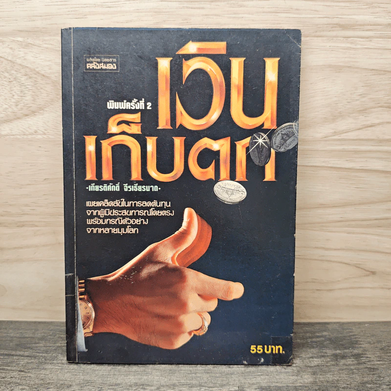 เงินเก็บตก - เกียรติศักดิ์ จีรเธียรนาถ รูปที่ 1