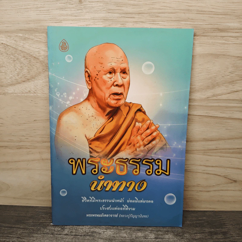 พระธรรมนำทาง - พระพรหมมังคลาจารย์ (หลวงปู่ปัญญานันทะ) รูปที่ 1