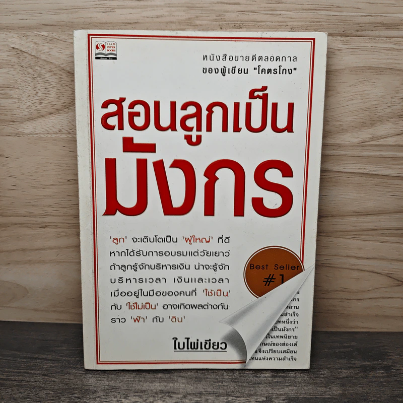 สอนลูกเป็นมังกร - ใบไผ่เขียว รูปที่ 1