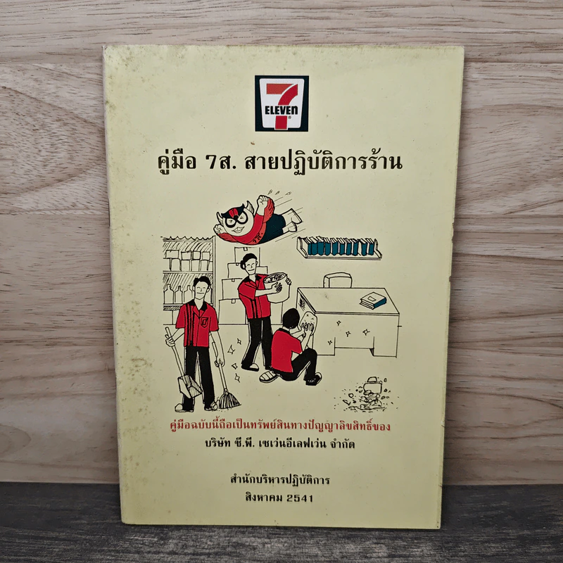 คู่มือ 7ส.สายปฏิบัติการร้าน รูปที่ 1