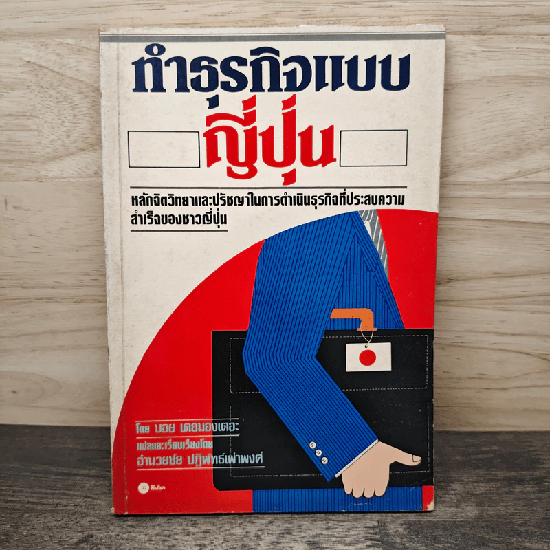 ทําธุรกิจแบบญี่ปุ่น - บอย เดอมองเตอะ, อำนวยชัย ปฏิพัทธ์เผ่าพงศ์ รูปที่ 1