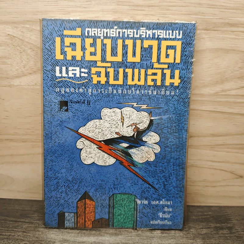 กลยุทธ์การบริหารแบบเฉียบขาดและฉับพลัน - ริชาร์ด เอส. สโลมา, ธีรนัย รูปที่ 1