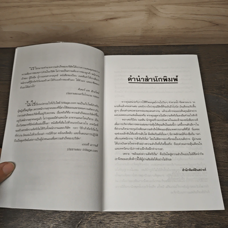 1001 วิธีกล้าคิดริเริ่มในที่ทำงาน - Bob Nelson รูปที่ 7