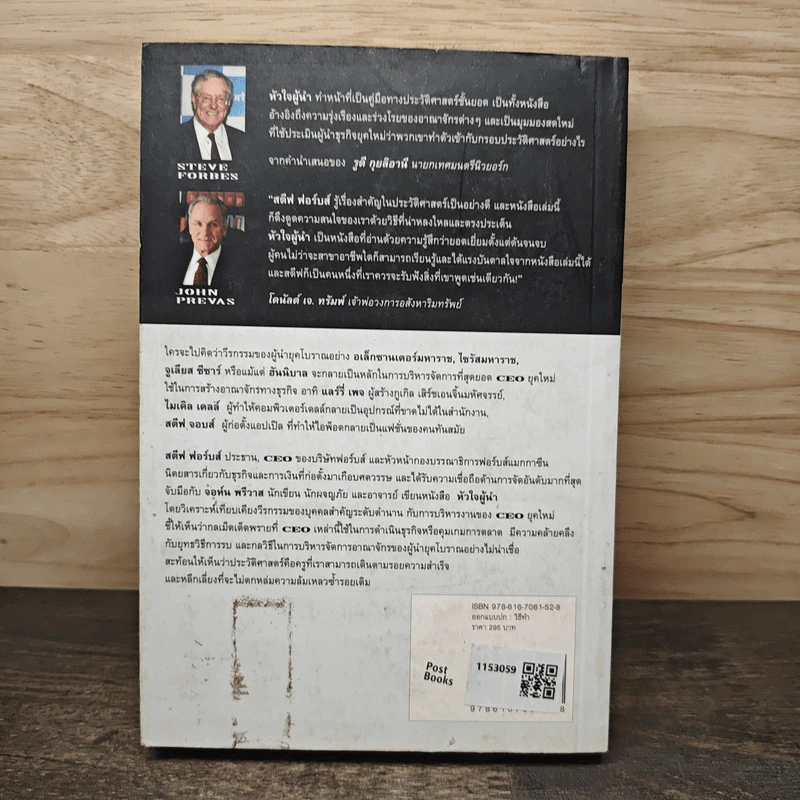 หัวใจผู้นำ - Steve Forbes (สตีฟ ฟอร์บส์), John Prevas (จอห์น พรีวาส) รูปที่ 5