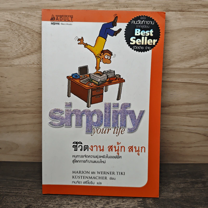 Simplify Your Life ชีวิตง้าย ง่าย หนทางสลัดความยุ่งเหยิงออกจากชีวิต - Werner Tiki Kustenmacher, Lothar J. Seiwert, เจนจิรา เสรีโยธิน รูปที่ 1