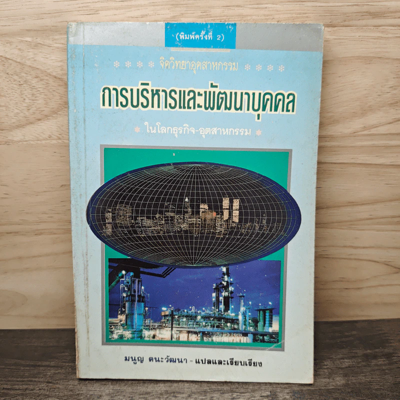การบริหารและพัฒนาบุคคล - มนูญ ตนะวัฒนา รูปที่ 1
