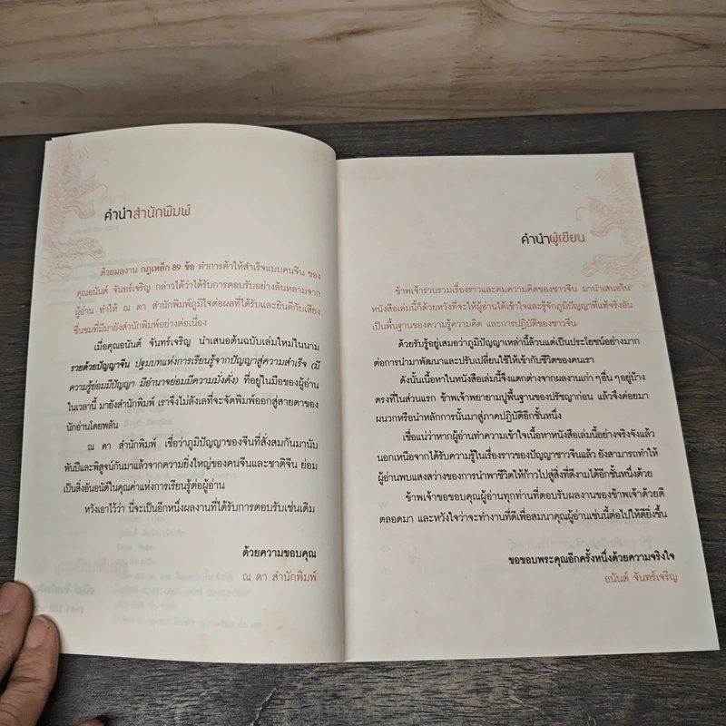 รวยด้วยปัญญาจีน - อนันต์ จันทร์เจริญ รูปที่ 7