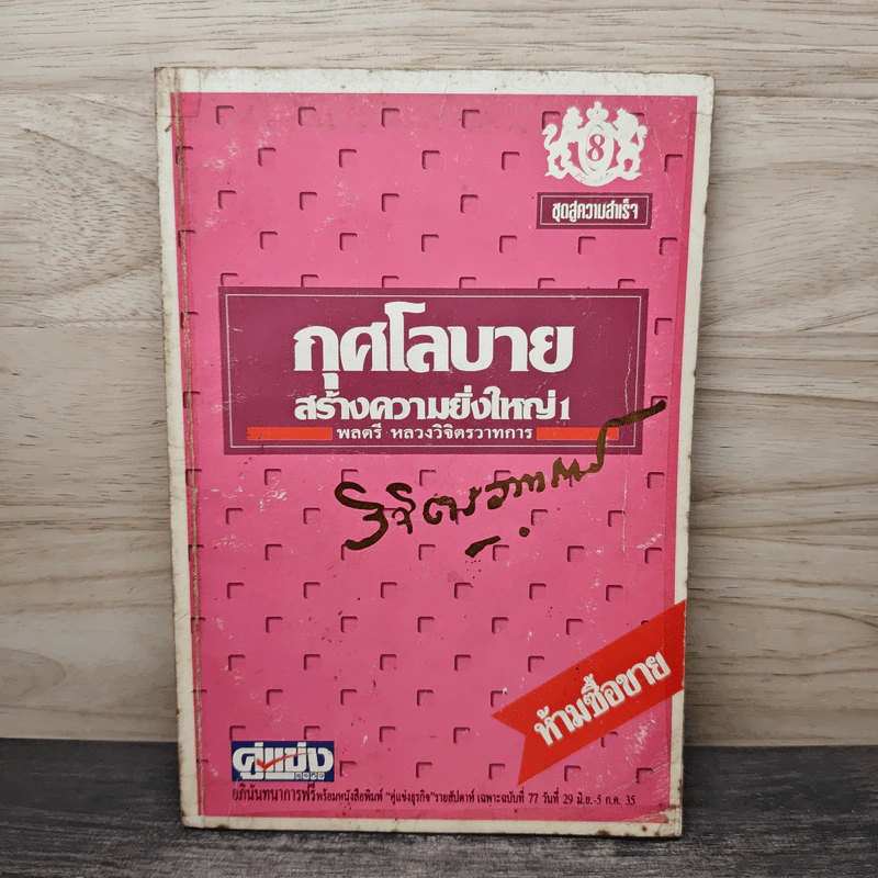 กุศโลบายสร้างความยิ่งใหญ่ เล่ม 1 - พลตรีหลวงวิจิตรวาทการ รูปที่ 1