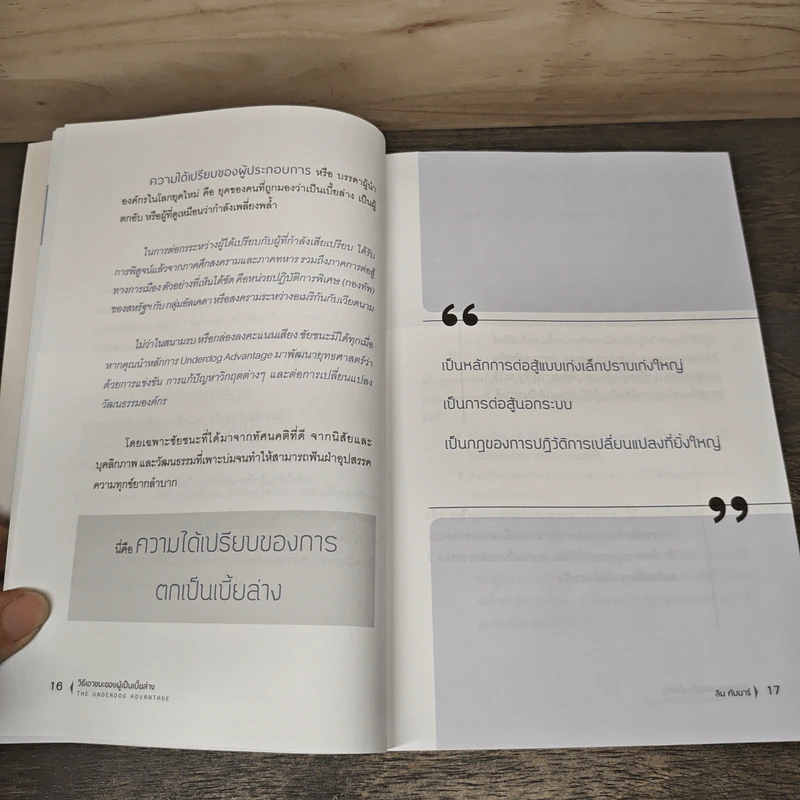 วิธีเอาชนะของผู้เป็นเบี้ยล่าง - ลิม คัมมาร์ รูปที่ 8
