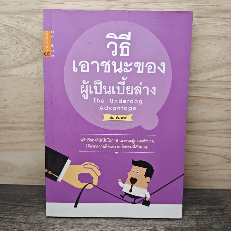 วิธีเอาชนะของผู้เป็นเบี้ยล่าง - ลิม คัมมาร์ รูปที่ 1