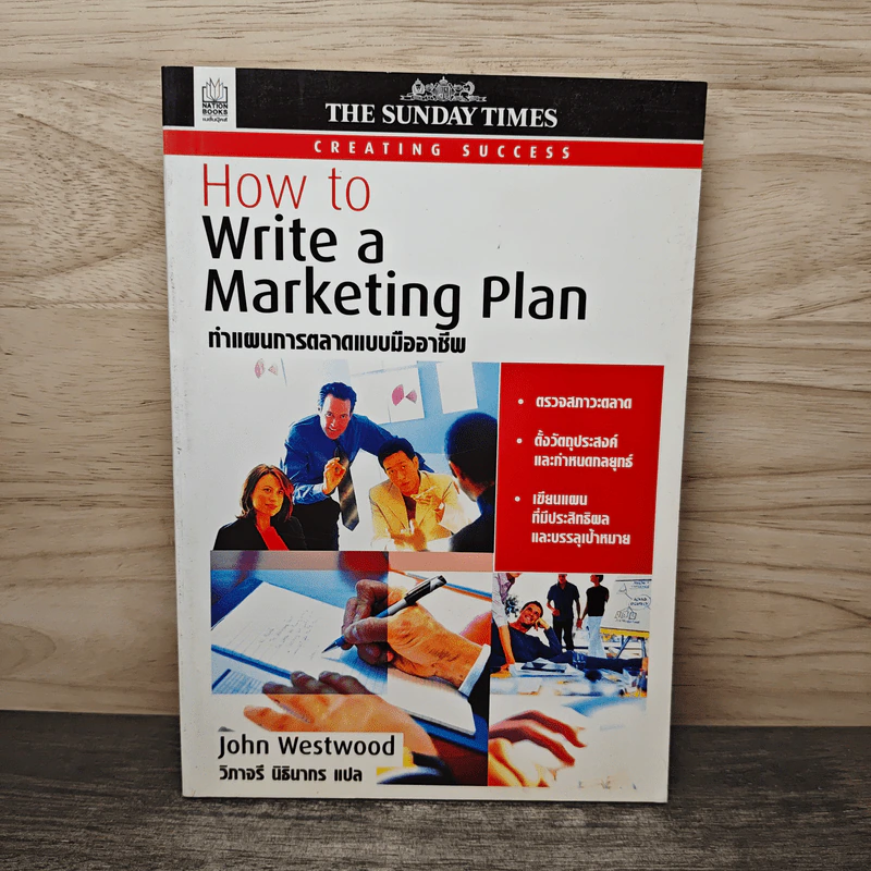 How to Write A Marketing Plan ทำแผนการตลาดแบบมืออาชีพ - John Westwood, วิภาจรี นิธินาทร รูปที่ 1